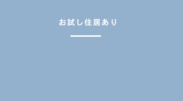 お試し住居あり