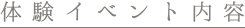 体験イベント内容