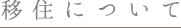 移住について