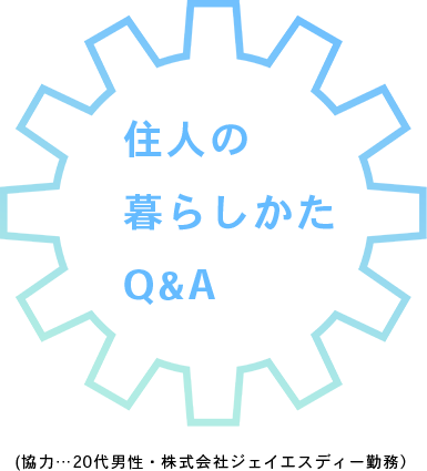 住人の暮らしかたQ&A