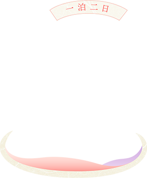 一泊二日 温泉宿でおしごと体験合宿