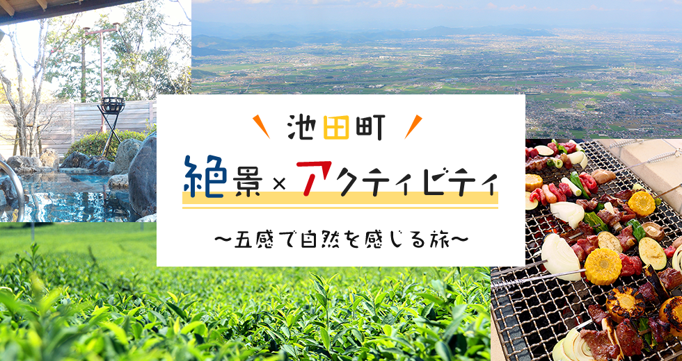 絶景×アクティビティ　五感で自然を感じる旅