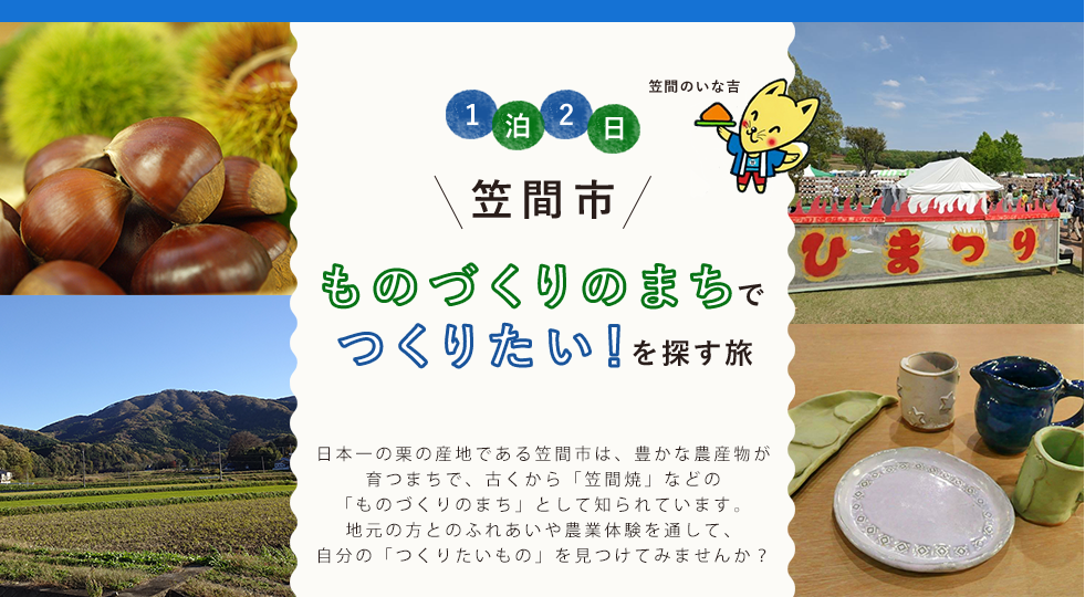 1泊2日 笠間市 ものづくりのまちでつくりたい！を探す旅