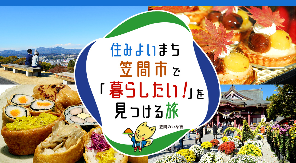 住みよいまち笠間市で「暮らしたい！」を見つける旅