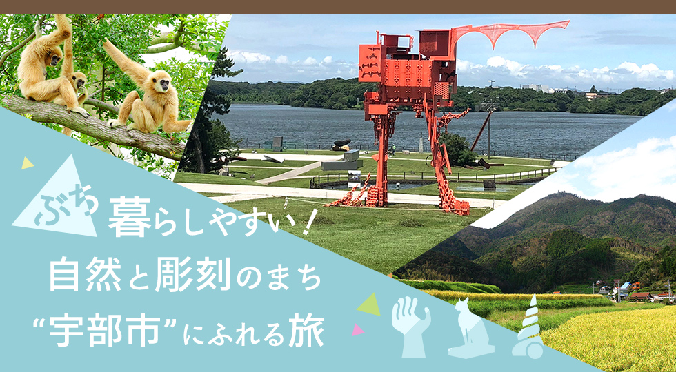ぶち暮らしやすい！自然と彫刻のまち“宇部市”にふれる旅