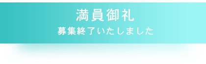 満員御礼