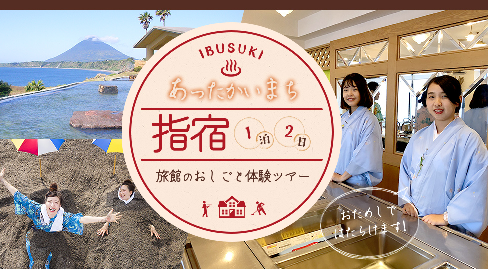 あったかいまち指宿1泊2日旅館おしごと体験ツアー