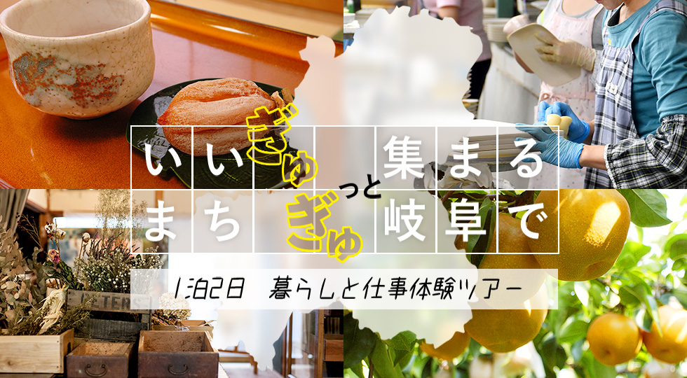 いいまち　ぎゅぎゅっと集まる岐阜で　１泊2日　暮らしと仕事体験ツアー