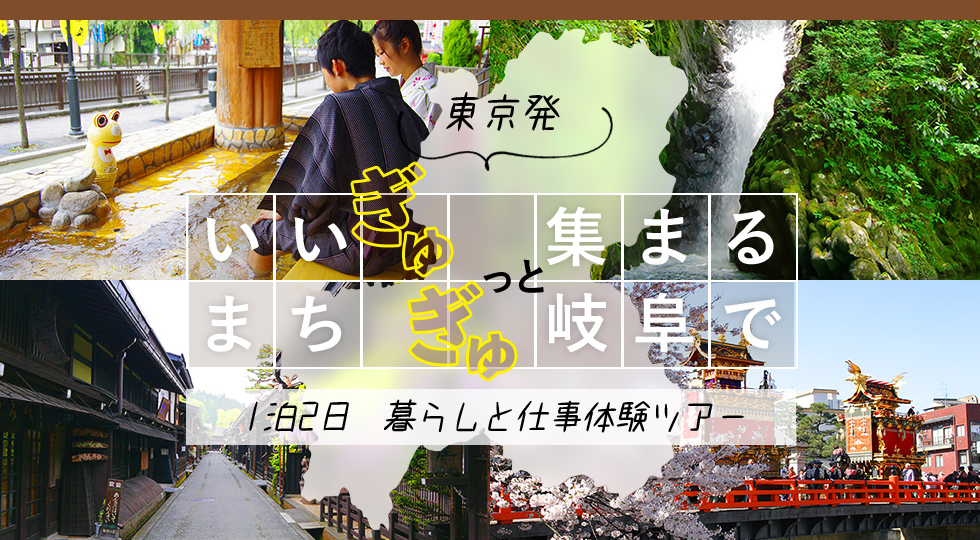 東京発　いいまち　ぎゅぎゅっと集まる岐阜で　１泊2日　暮らしと仕事体験ツアー