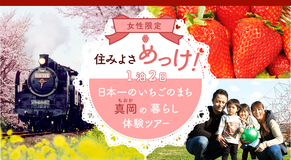 女性限定　住みよさめっけ！１泊２日　日本一のいちごのまち真岡の暮らし体験ツアー
