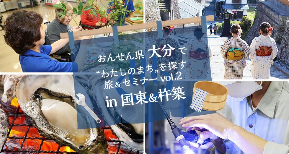 おんせん県 大分で”わたしのまち”を探す旅＆セミナー vol.2 in 国東＆杵築