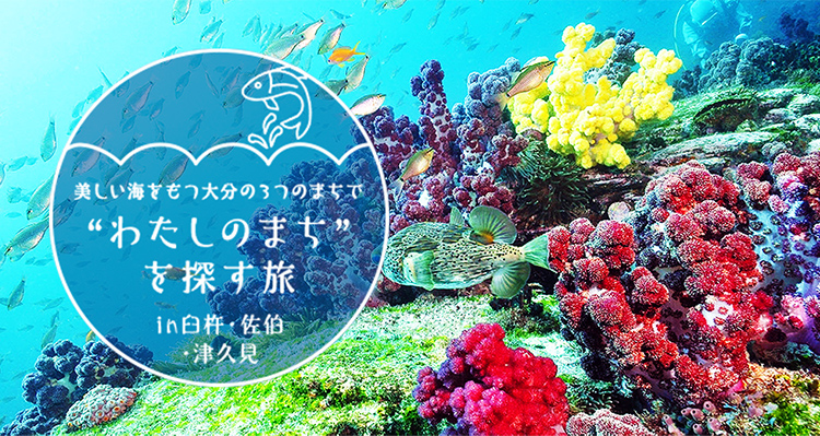 美しい海をもつ大分の３つのまちで'わたしのまち'を探す旅in臼杵・佐伯・津久見