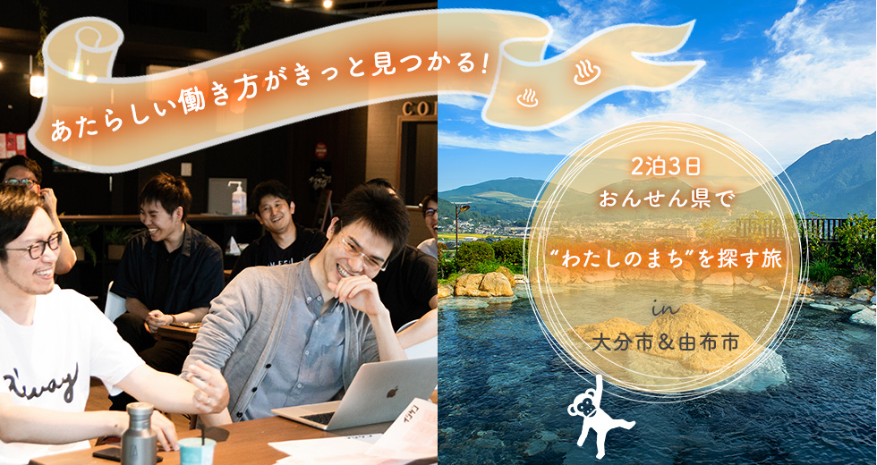 2泊3日 おんせん県で“わたしのまち”を探す旅 in 大分市&由布市