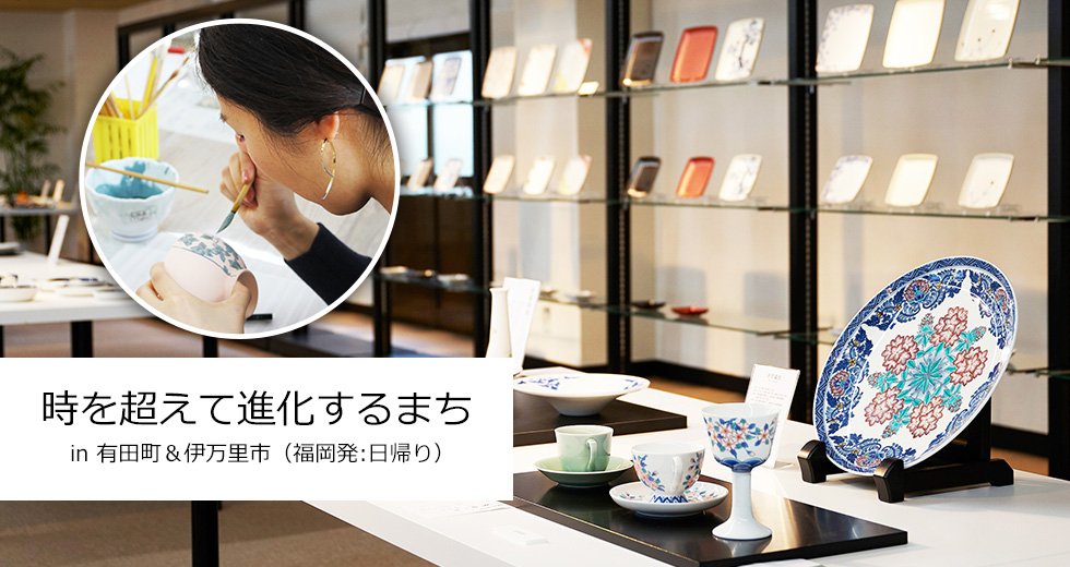 福岡発 日帰り 時を超えて進化するまち in 有田町・伊万里市
