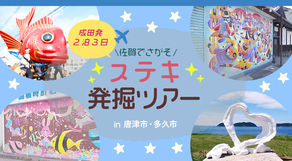 ステキ発掘ツアーin唐津市・多久市