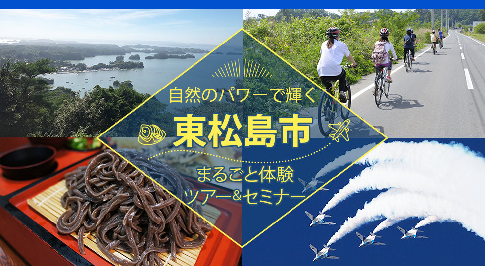 自然のパワーで輝く東松島市まるごと体験ツアー＆セミナー