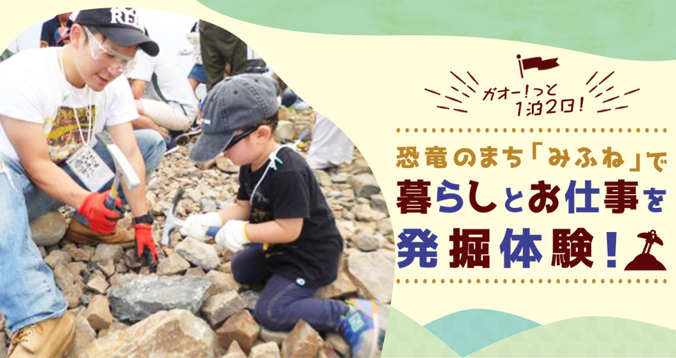 ガオー！っと1泊2日恐竜のまち「みふね」で暮らしとお仕事を発掘体験！