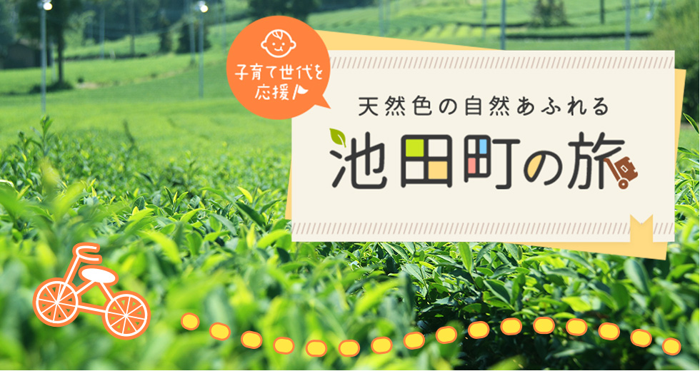 子育て世代を応援　天然色の自然あふれる池田町の旅