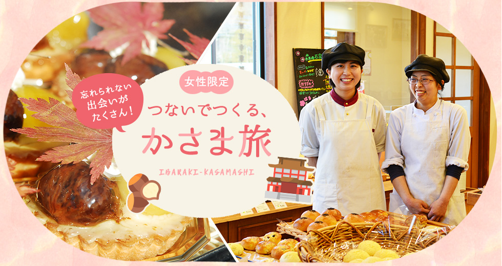 忘れられない出会いがたくさん！ つないでつくる、かさま旅 IBARAKI-KASAMASHI