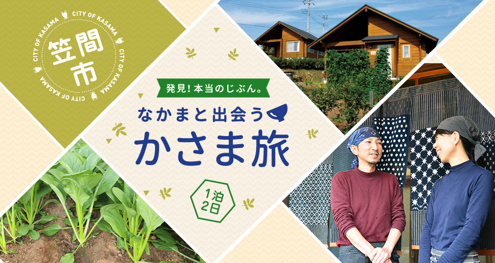 笠間市 発見！本当のじぶん。なかまと出会うかさま旅 1泊2日
