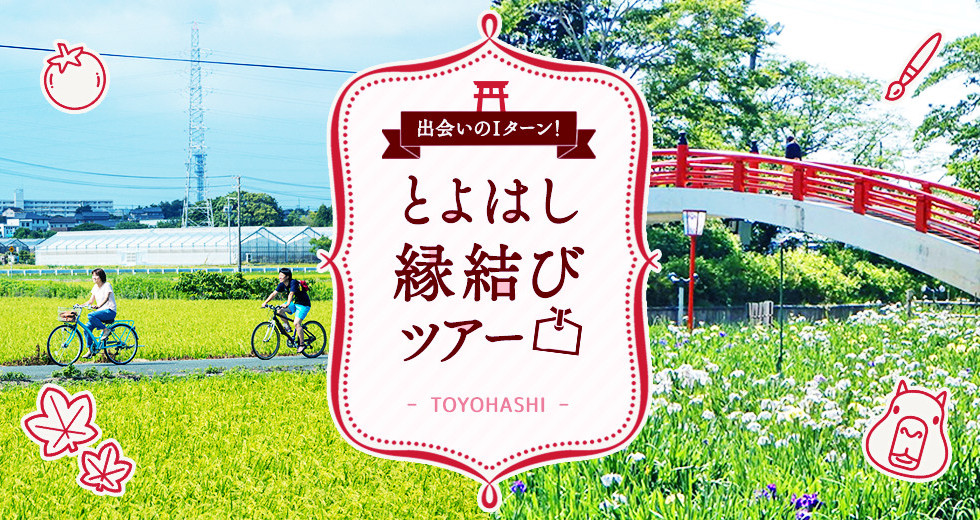出会いのIターン!とよはし縁結びツアー