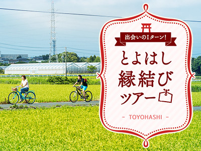 出会いのIターン!とよはし縁結びツアー