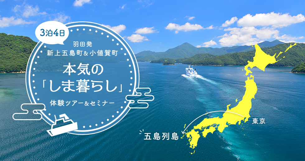 3泊4日 羽田発 新上五島町&小値賀町 本気の「しま暮らし」体験ツアー&セミナー 東京→五島列島