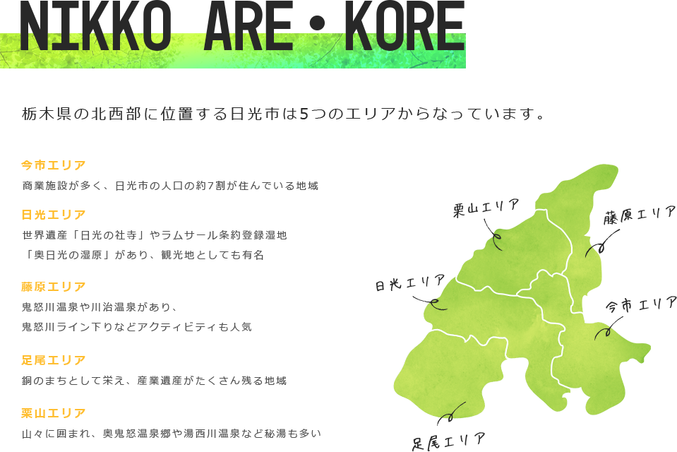 NIKKO ARE・KORE