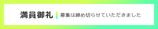 満員御礼