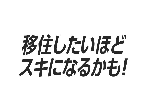 移住したいほどスキになるかも！