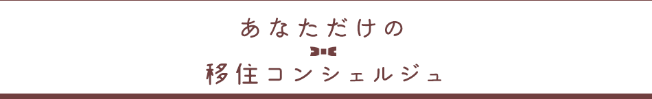 あなただけの移住コンシェルジュ
