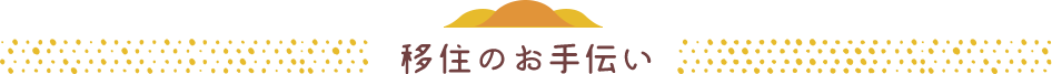 移住のお手伝い