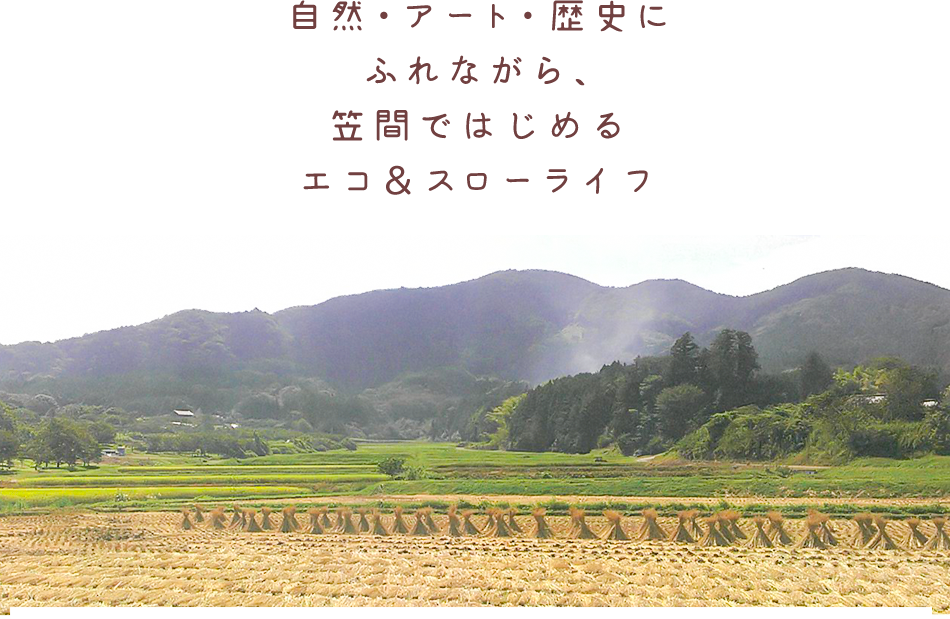 自然・アート・歴史にふれながら、笠間ではじめるエコ＆スローライフ