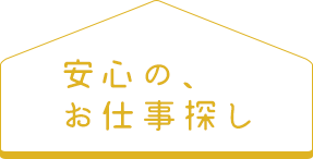 安心の、仕事探し