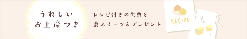 うれしいお土産つき レシピ付きの生栗と栗スイーツをプレゼント