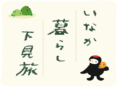 ワクワクする仕事探し　いなか暮らし下見旅