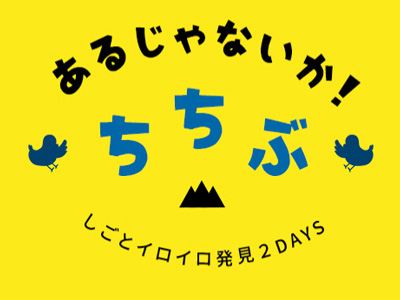しごとイロイロ発見2DAYS