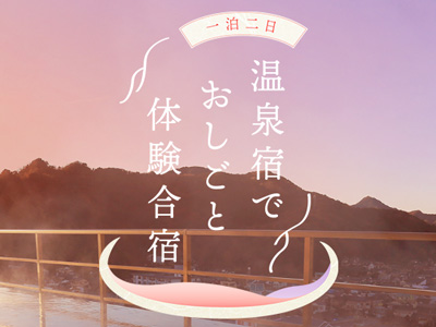 温泉宿でおしごと体験合宿
