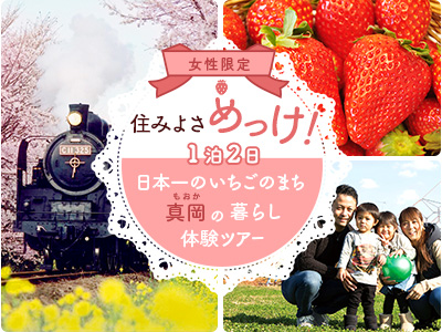 【女性限定】住みよさめっけ！日本一のいちごのまち 真岡の暮らし体験ツアー