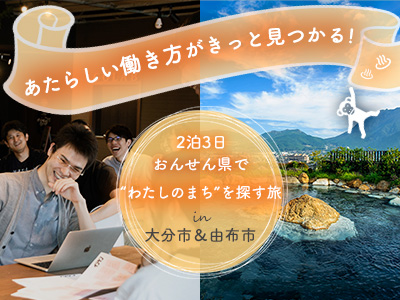 あたらしい働き方が見つかる！おんせん県で“わたしのまち”を探す旅