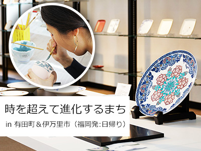 福岡発 日帰り  時を超えて進化するまち in有田町＆伊万里市