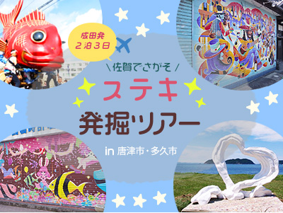 ステキ発掘ツアーin唐津市＆多久市