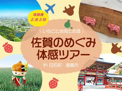 佐賀のめぐみ体感ツアーin白石町＆鹿島市
