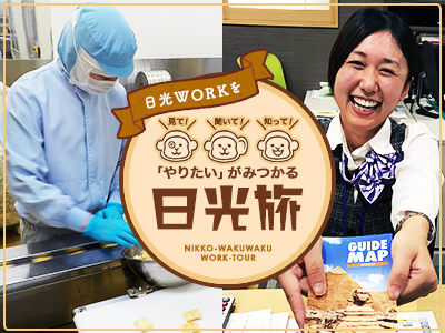 「やりたい」がみつかる日光旅