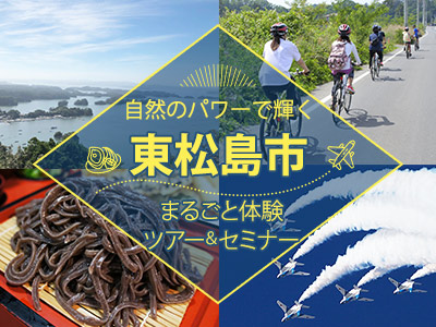 自然のパワーで輝く“東松島市”まるごと体験ツアー＆セミナー
