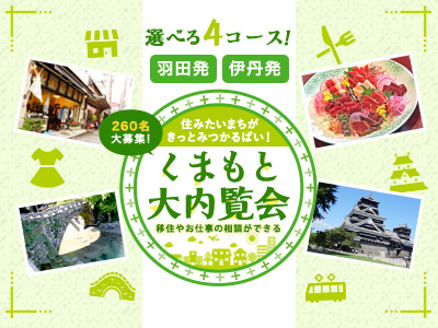 くまもと大内覧会