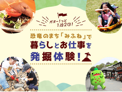 恐竜のまち「みふね」で暮らしとお仕事を発掘体験！