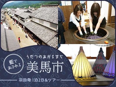 藍であふれるまち1泊2日で美馬にふれる旅