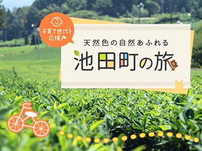 天然色の自然あふれる　池田町の旅