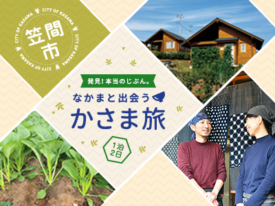 なかまと出会う、かさま旅
